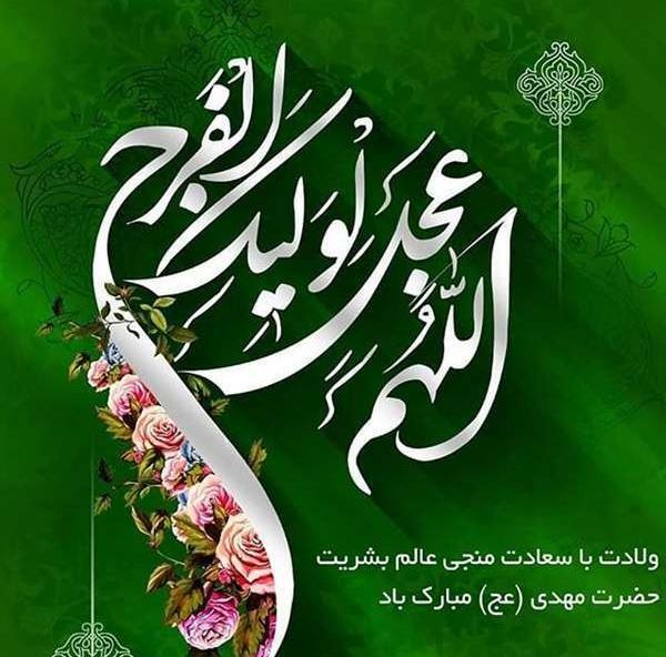 عکس نوشته امام زمان میلاد