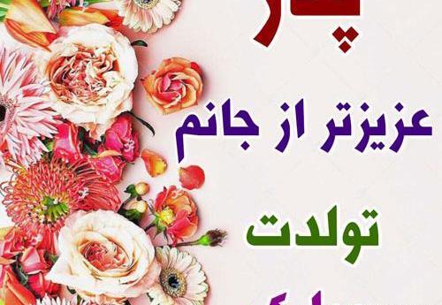 عکس نوشته پدر شوهر تولدت مبارک