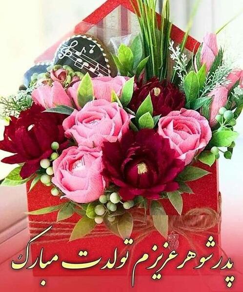 عکس نوشته پدر شوهر تولدت مبارک