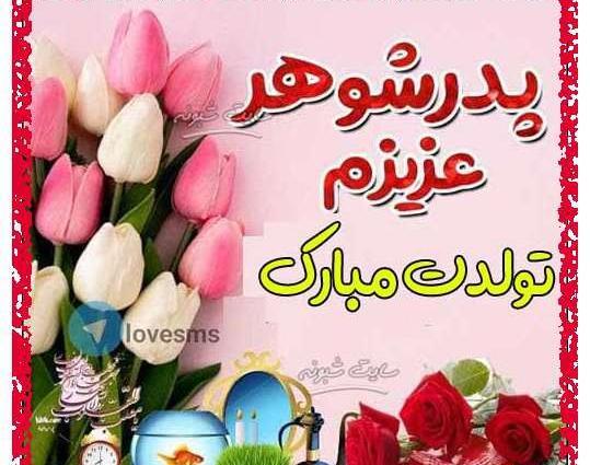 عکس نوشته پدر شوهر تولدت مبارک