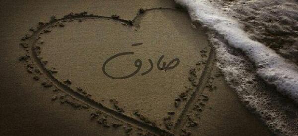 عکس نوشته عاشقانه صادق