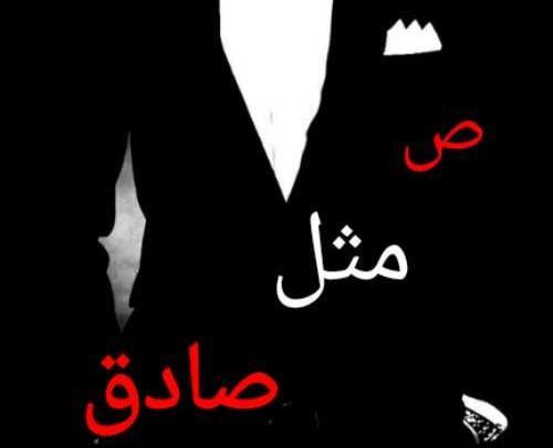 عکس نوشته عاشقانه صادق