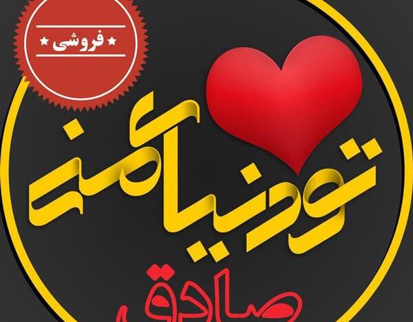 عکس نوشته عاشقانه صادق