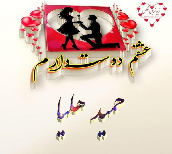 عکس نوشته حمید عشقم