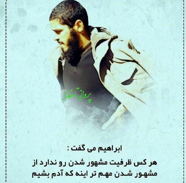 عکس نوشته ی شهید ابراهیم هادی