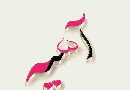 عکس نوشته شده اسیه