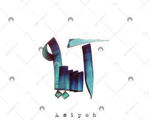 عکس نوشته شده اسیه