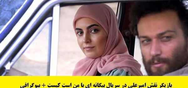 عکس امیر علی در فیلم بیگانه ای با من است