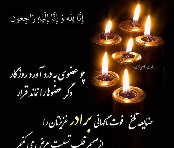 عکس تسلیت خواهر زن