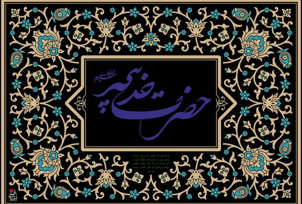 عکس نوشته رحلت حضرت خدیجه