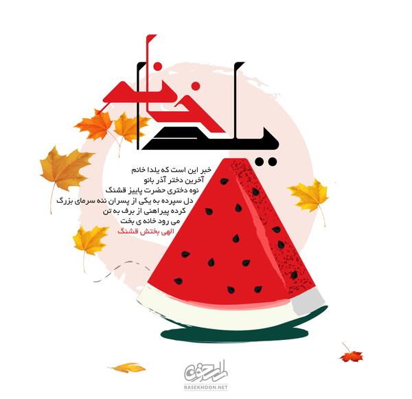 عکس یلدا خانم