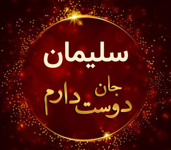 عکس نوشته قلبی سلیمان