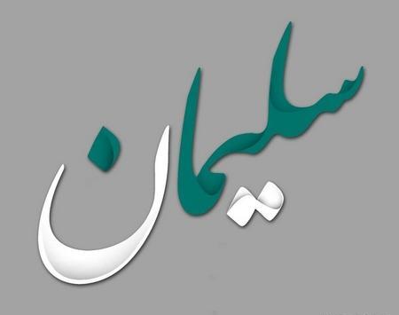 عکس نوشته قلبی سلیمان