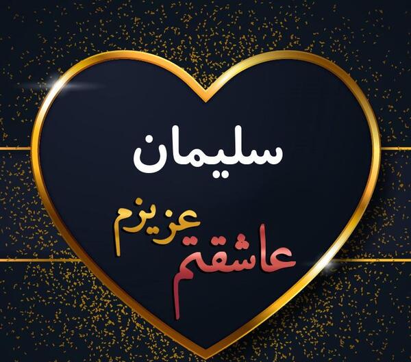 عکس نوشته قلبی سلیمان