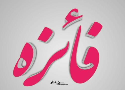 عکس نوشته فائزه و امیرحسین
