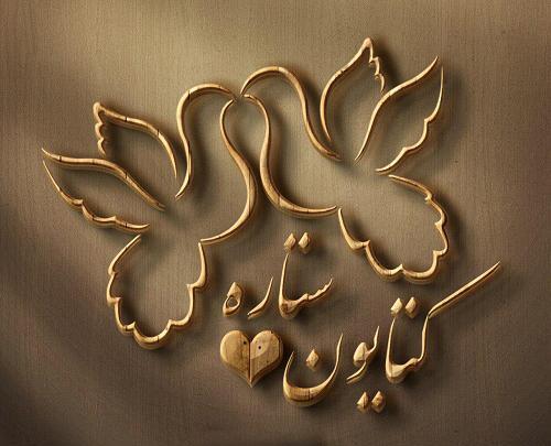 عکس نوشته فائزه و امیرحسین