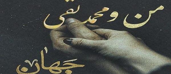 عکس نوشته های غمگین محمد