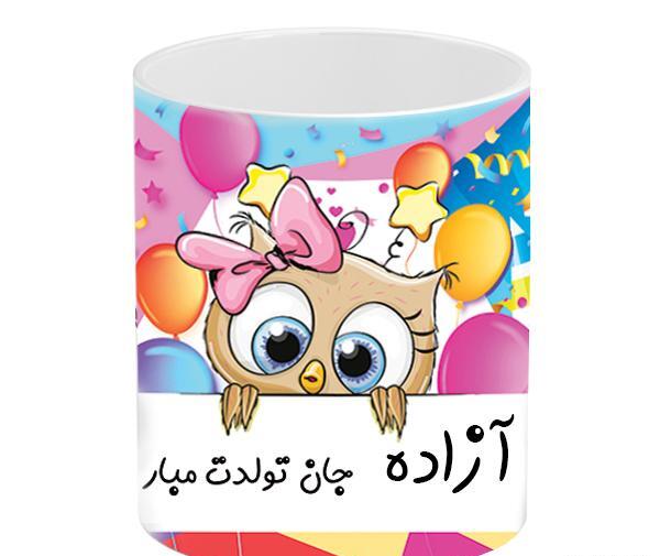 عکس آزاده جان تولدت مبارک