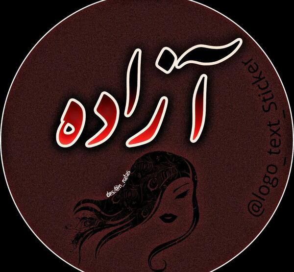 عکس آزاده جان تولدت مبارک