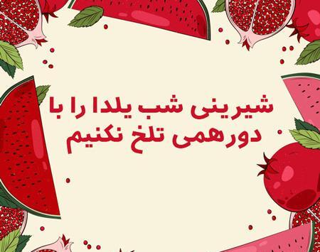 عکس یلدایی در خانه