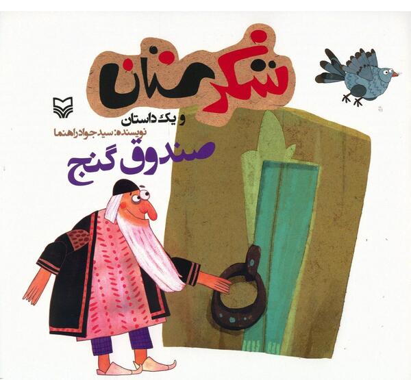 عکس کارتونی صندوق گنج