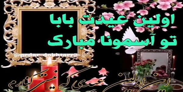 عکس استوری عید بدون پدر