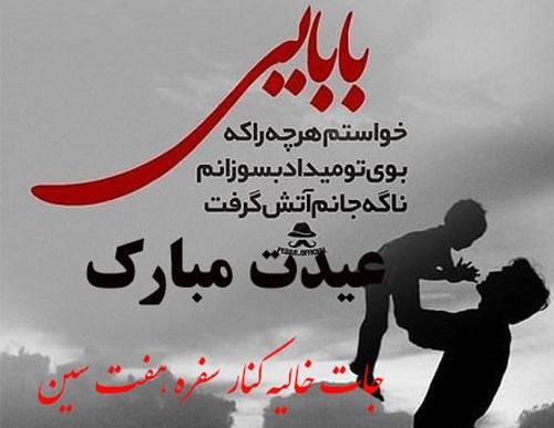 عکس استوری عید بدون پدر