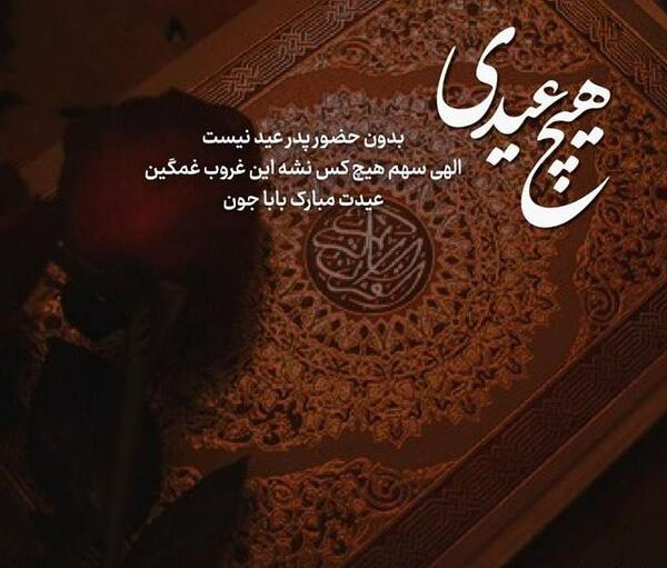 عکس استوری عید بدون پدر