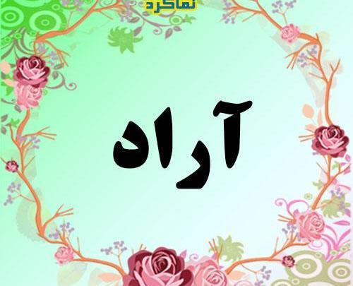 عکس نوشته آراد برای پروفایل