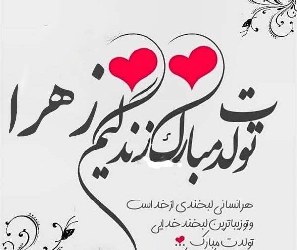عکس نوشته تولد خواهرزاده زهرا
