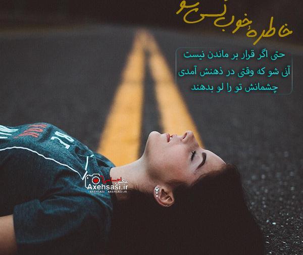 عکس خاطره ی خوب