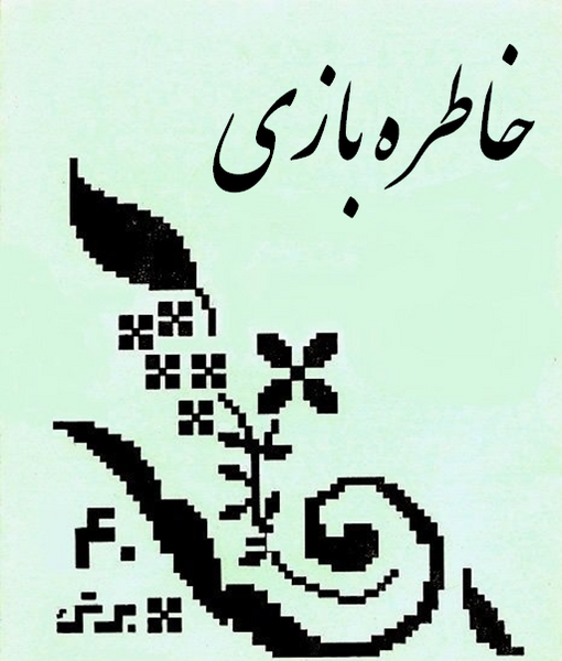 عکس خاطره ی خوب