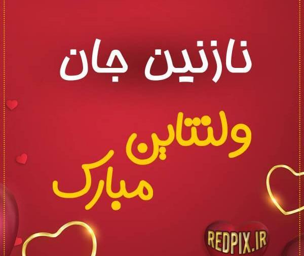 عکس نوشته های نازنین