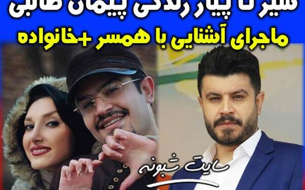 عکس پیمان طالبی وهمسرش ندا مصباح