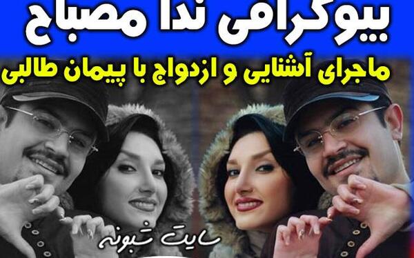 عکس پیمان طالبی وهمسرش ندا مصباح