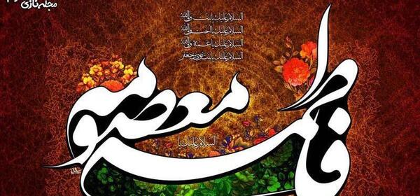 عکس متن وفات حضرت معصومه