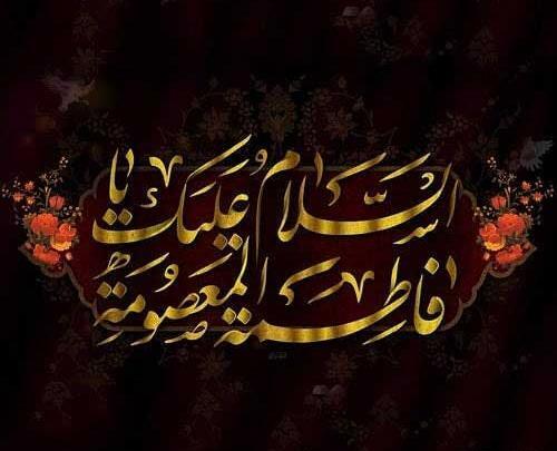 عکس متن وفات حضرت معصومه