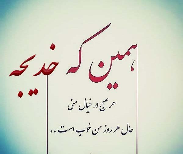عکس با اسم خدیجه