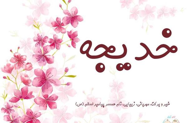 عکس با اسم خدیجه