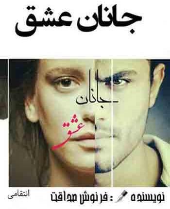 عکس های رمان جانان عشق