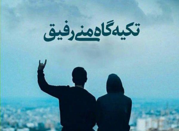 عکس رفیق سه تایی بدون متن