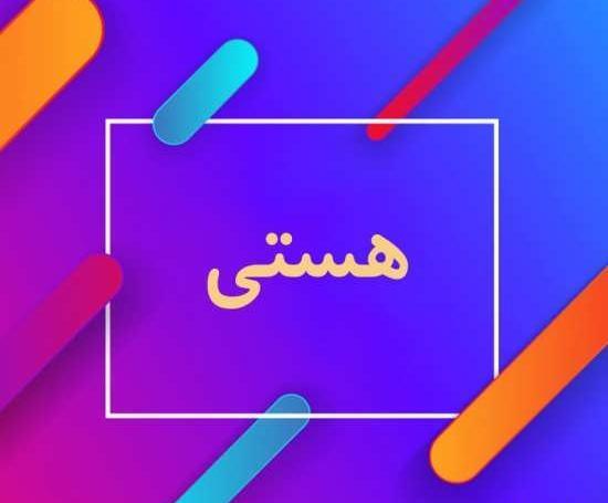 عکس مدال اسم هستی