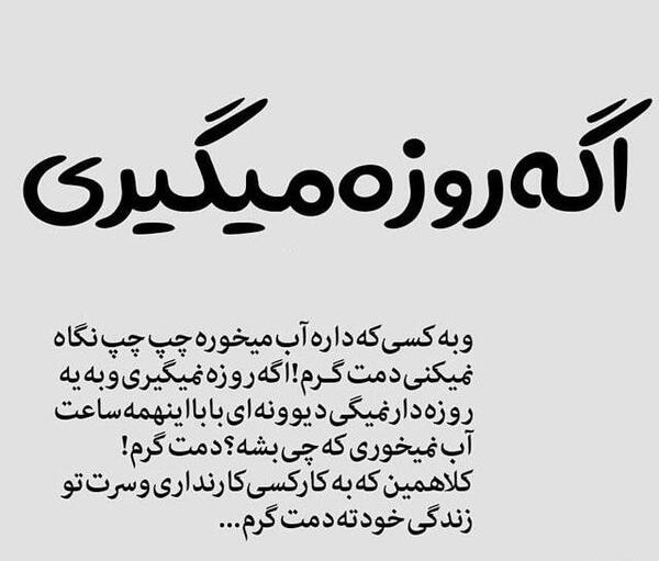 عکس نوشته طنز ماه رمضون
