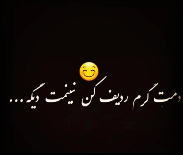 عکس پروفایل دمت گرم خدا