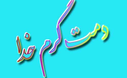 عکس پروفایل دمت گرم خدا