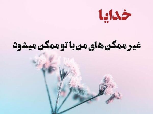 عکس نوشته های امید بخدا