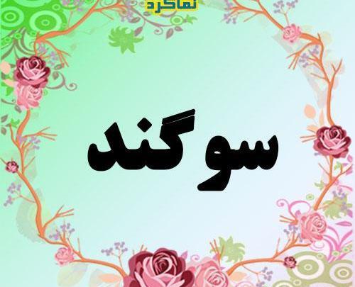 عکس نوشته با اسم سوگند