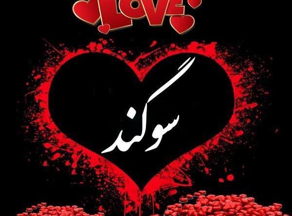 عکس نوشته با اسم سوگند