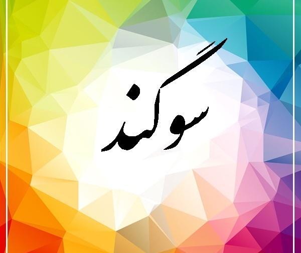 عکس نوشته با اسم سوگند