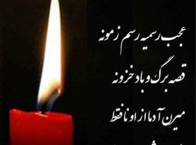 عکس نوشته سی امین روز درگذشت